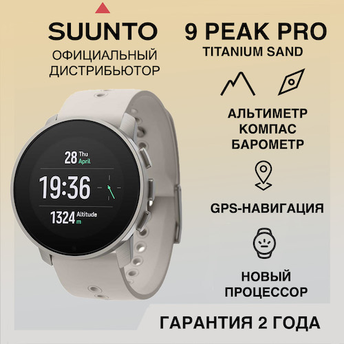 Часы Suunto 9 Peak Pro Titanium Sand, песочные SS050808000 от прозводителя Suunto 