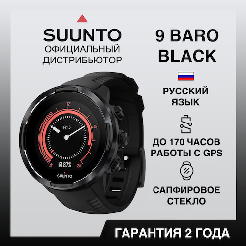 Часы Suunto 9 Baro Black, черные SS050019000 от прозводителя Suunto 