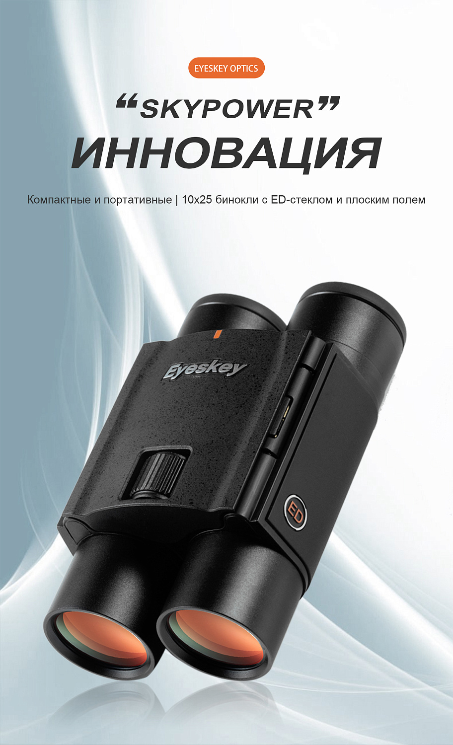 Бинокль Eyeskey SkyPower Flat-Field ED-10x25