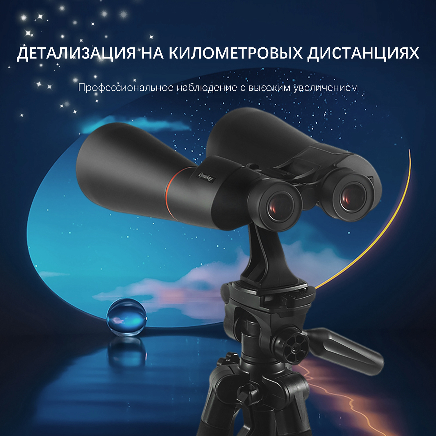 Бинокль Eyeskey Conquest - 20X80