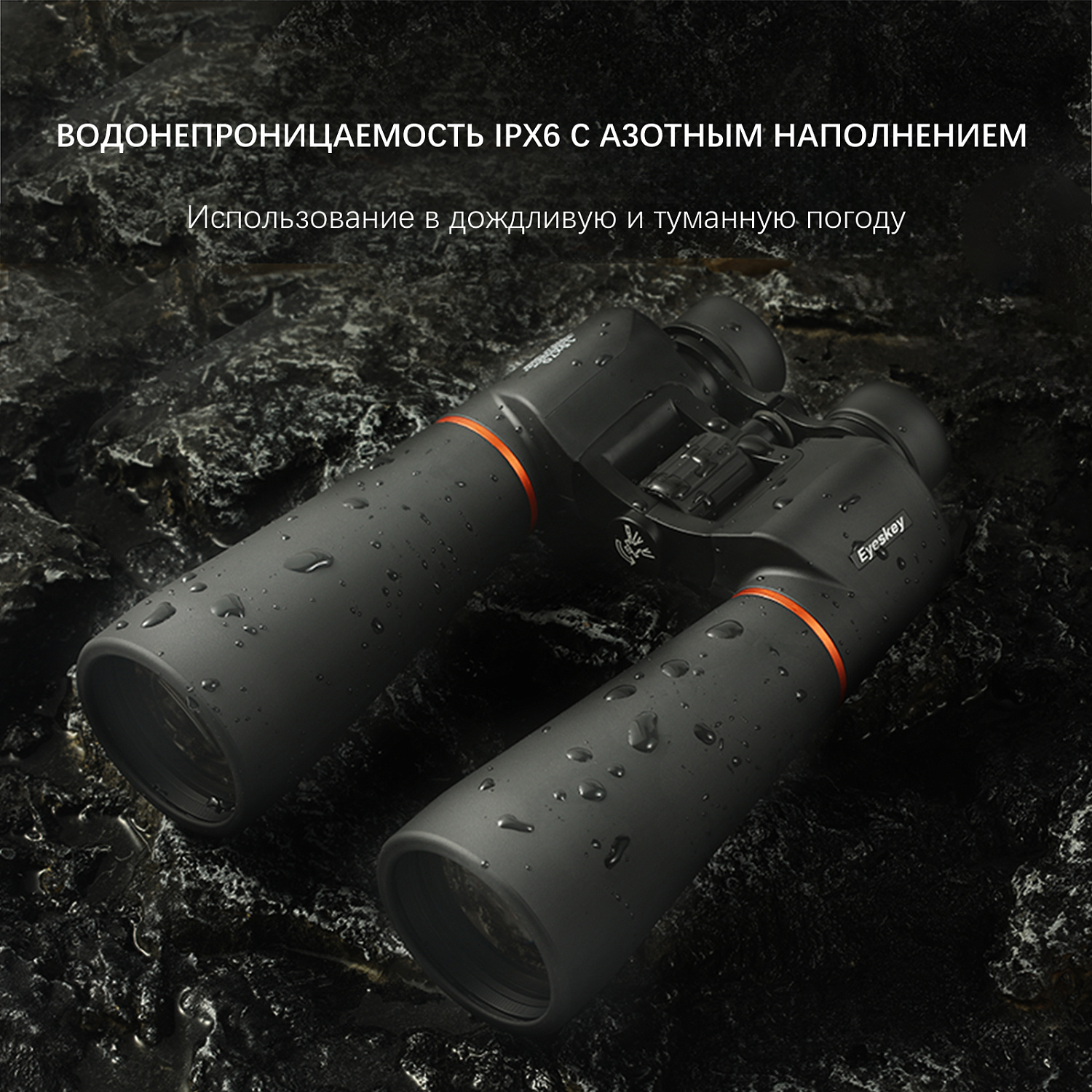 Бинокль Eyeskey Conquest - 20X80