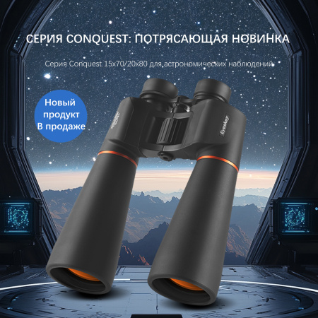 Бинокль Eyeskey Conquest - 20X80 EyeS-B144 от прозводителя Eyeskey