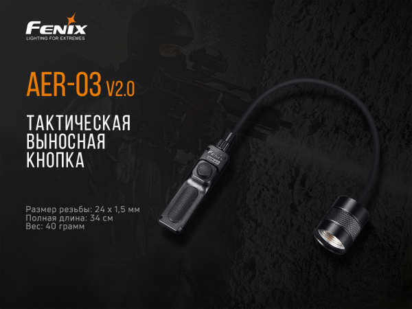 Выносная тактическая кнопка Fenix AER-03 V2.0, AER-03V20 AER-03V20 от прозводителя Fenix